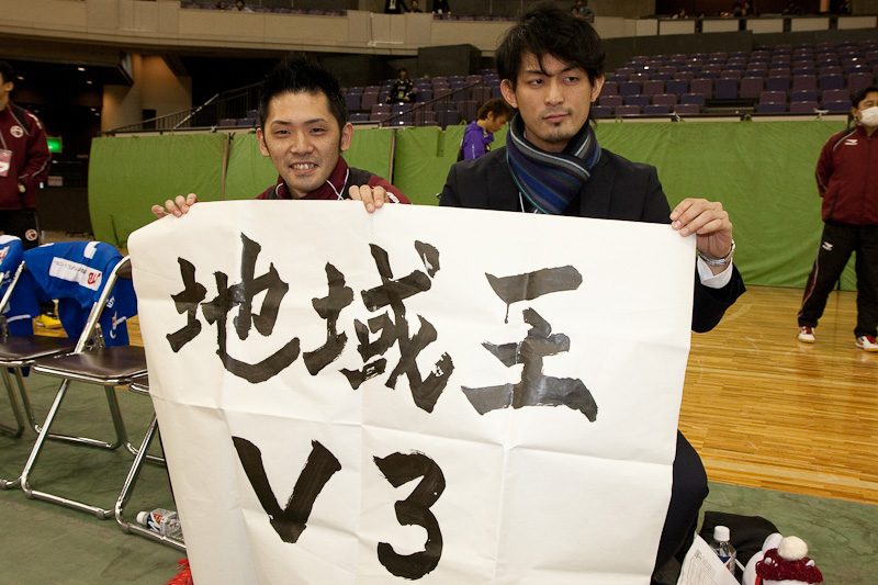 「地域王 V3」の横断幕