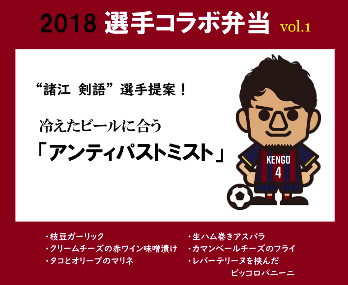 選手コラボ弁当 諸江剣語選手提案