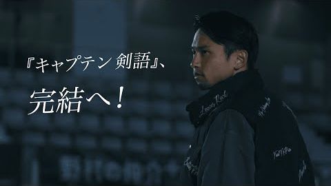 『キャプテン剣語』、完結へ